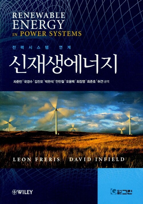 신재생에너지 : 전력시스템 연계