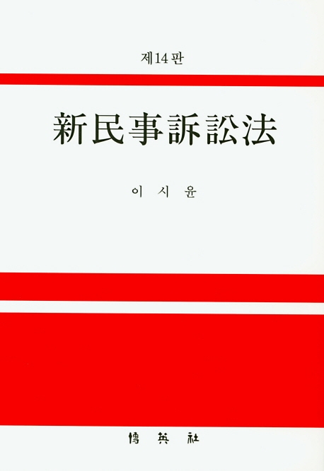 신민사소송법 (제14판)