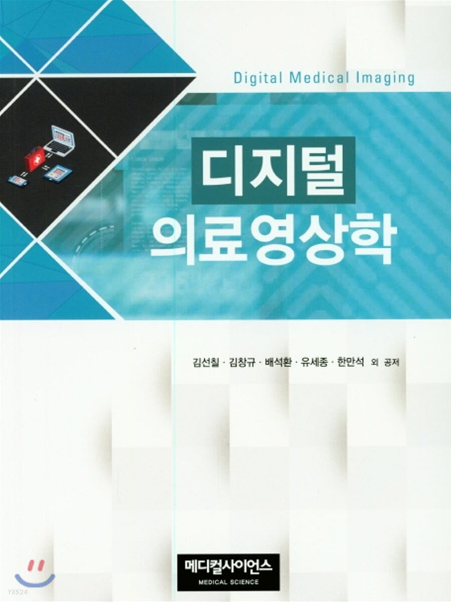 디지털 의료영상학 = Digital medical imaging