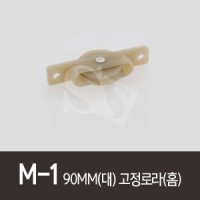 M-1 대 고정로라 홈 하이샤시로라 샷시호차