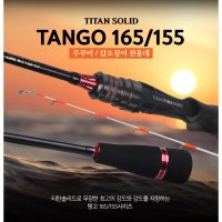 TANGO155C/165C티타늄 솔리드 쭈꾸미 갑오징어 낚시대  TANGO155C