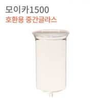 모이카 더치기구부품 중간글라스 1500ml 3000ml 600ml