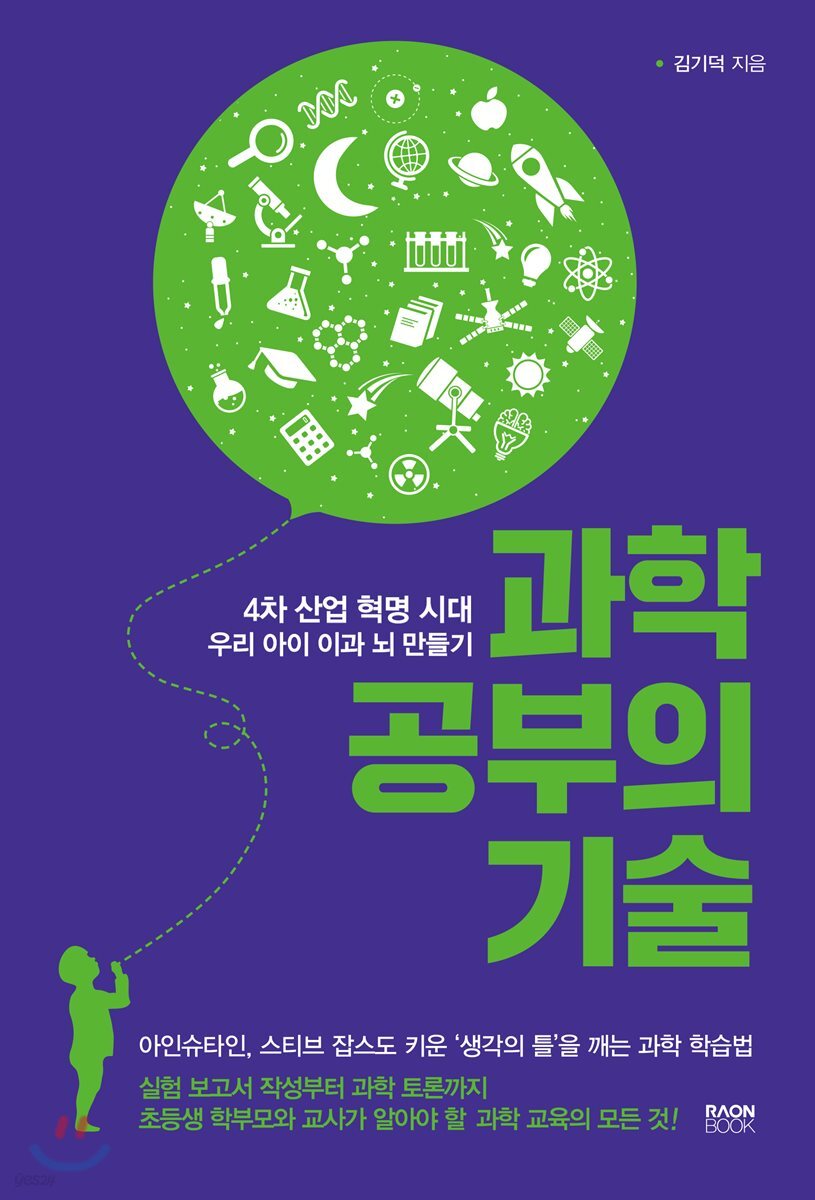 과학 공부의 기술 (4차 산업 혁명 시대 우리 아이 이과 뇌 만들기)