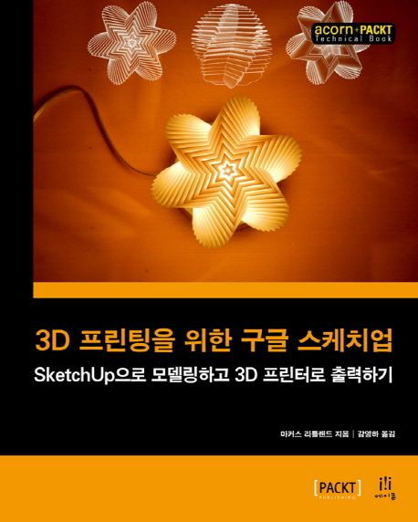 3D 프린팅을 위한 구글 스케치업  : SketchUp으로 모델링하고 3D 프린터로 출력하기 / 마르쿠스 ...