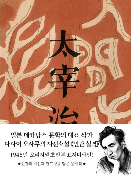 인간 실격 : 1948년 오리지널 초판본 표지디자인 / 다자이 오사무 지음 ; 김소영 옮김.