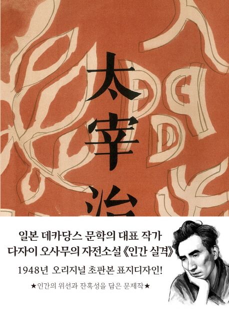 인간 실격 : 1948년 오리지널 초판본 표지디자인