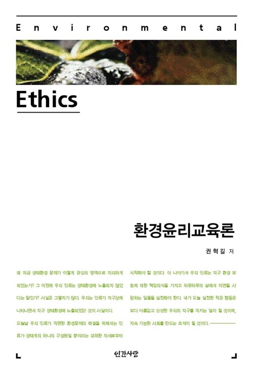 환경윤리교육론 / 권혁길 지음