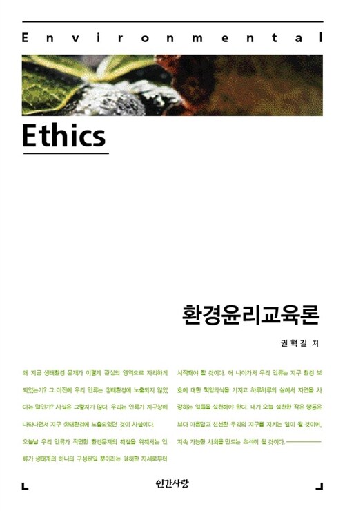 환경윤리교육론 = Environmental ethics