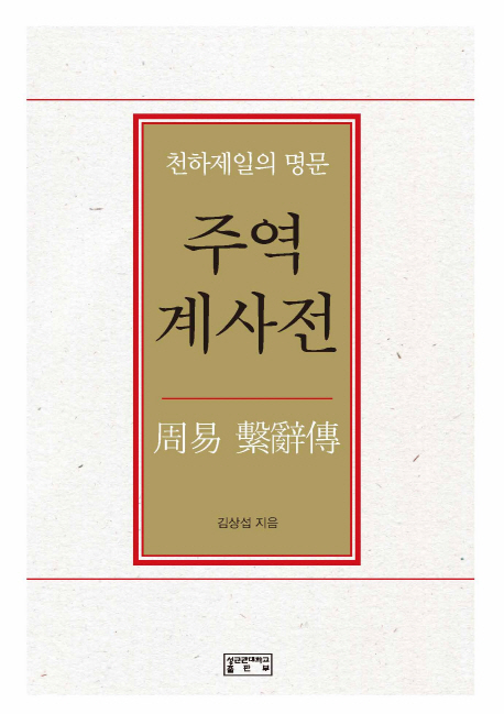 주역 계사전  : 천하제일의 명문 / 김상섭 지음