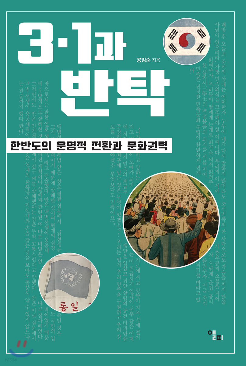 3·1과 반탁 : 한반도의 운명적 전환과 문화권력