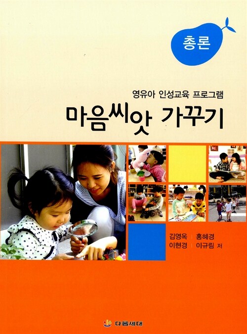 (영유아 인성교육 프로그램) 마음씨앗 가꾸기  : 총론 / 김영옥, [외]지음