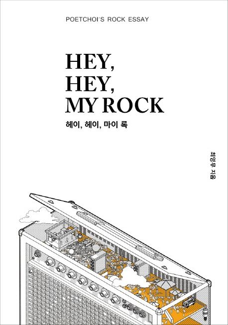 헤이, 헤이, 마이 록 : Poetchoi's rock essay