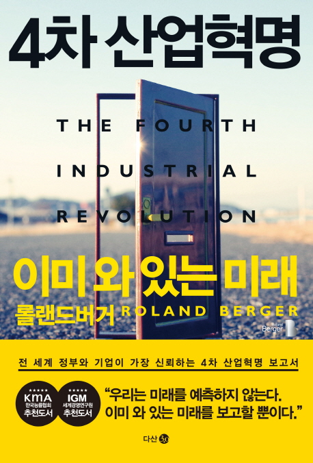 [2022.09] 4차 산업혁명 : 이미 와 있는 미래 표지