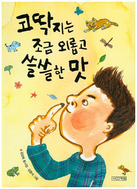 코딱지는 조금 외롭고 쓸쓸한 맛 표지