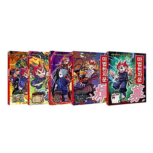 마법천자문 49~53 전5권 세트/아동도서+노트 증정 (신간 결정을 내려라! 결단할 결 決! 포함)