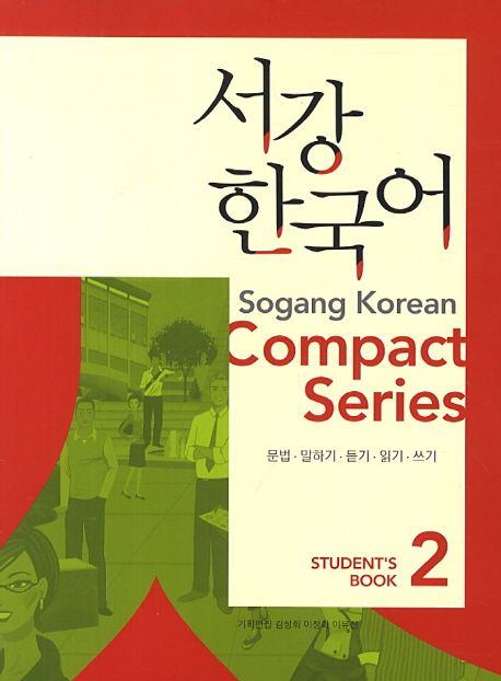 서강한국어. 2 = Sogang Korean : 문법·말하기·듣기·읽기·쓰기 : student's book / 김성희 ;...