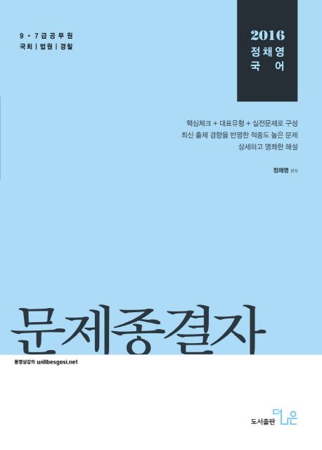 정채영 국어 문제종결자(2016) (9 7급 공무원 국회/법원/경찰)