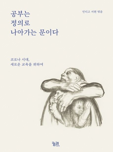 공부는 정의로 나아가는 문이다 (코로나 시대, 새로운 교육을 위하여) 표지