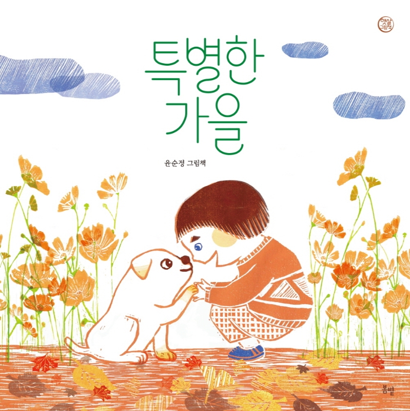 특별한 가을 : 윤순정 그림책