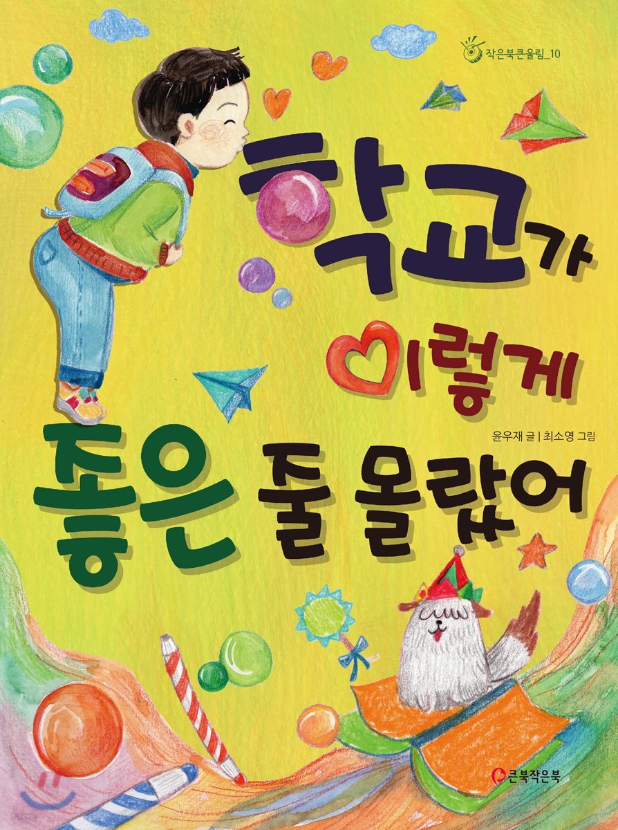[4월 추천도서] 학교가 이렇게 좋은 줄 몰랐어