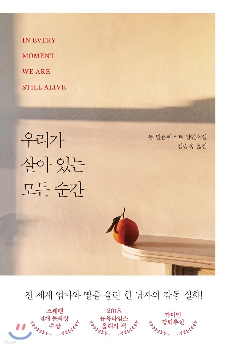 우리가 살아있는 모든 순간  :  톰 말름퀴스트 장편소설