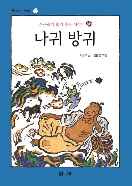 나귀 방귀: 은근슬쩍 놀려 주는 이야기