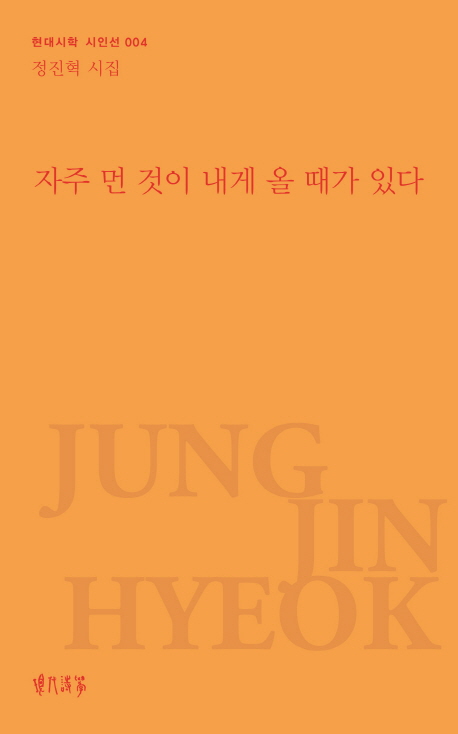 자주 먼 것이 내게 올 때가 있다  : 정진혁 시집