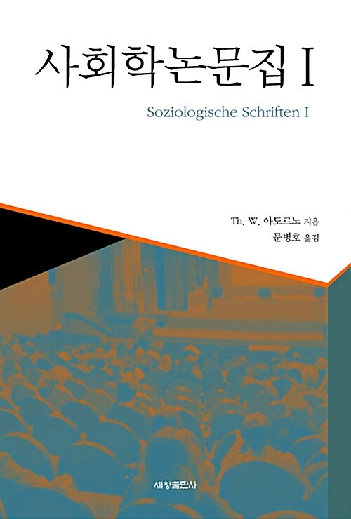 사회학 논문집. 1 / 테오도르 W. 아도르노 지음  ; 문병호 옮김