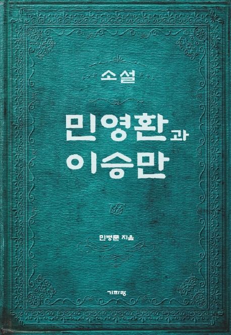 (소설) 민영환과 이승만