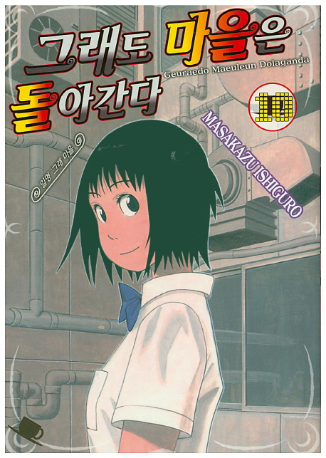 그래도 마을은 돌아간다 10