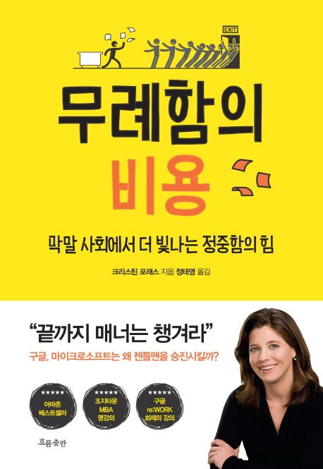 무례함의 비용 : 막말 사회에서 더 빛나는 정중함의 힘