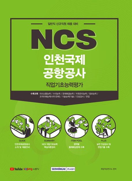 2021 NCS 인천국제공항공사 직업기초능력평가 (일반직 신입직원 채용대비)