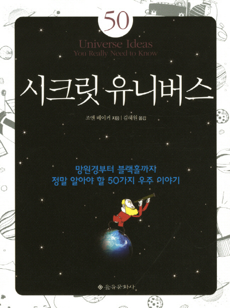 시크릿 유니버스 : 망원경부터 블랙홀까지 정말 알아야 할 50가지 우주 이야기