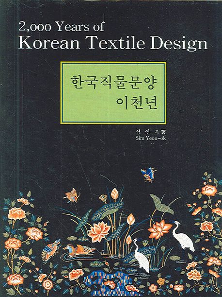 한국 직물문양 이천년 = 2000 years of Korean Textile Design