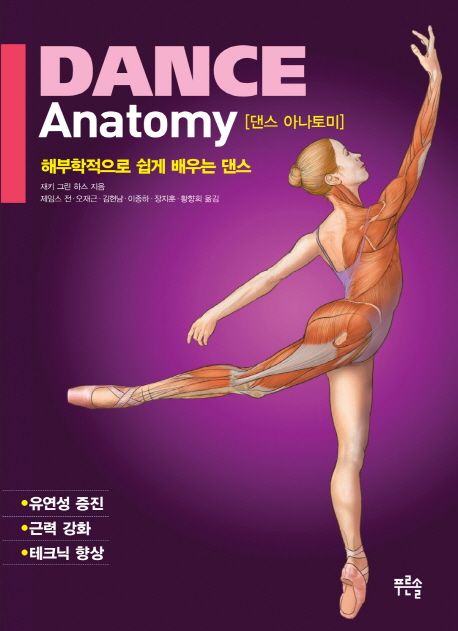 댄스 아나토미: 해부학적으로 쉽게 배우는 댄스