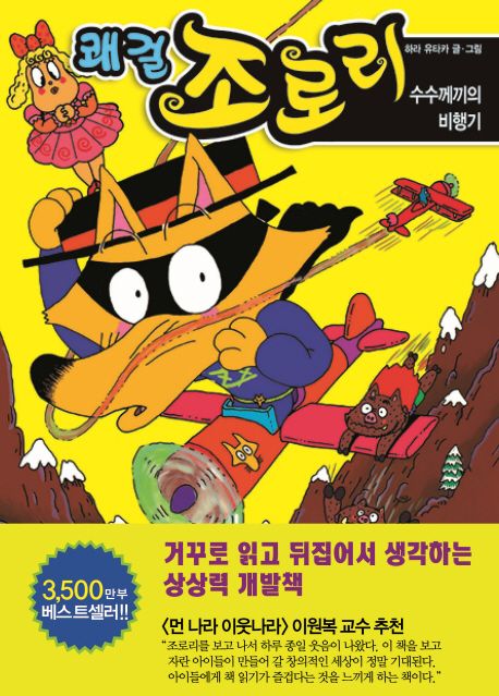 쾌걸 조로리. 15, 수수께끼의 비행기 표지