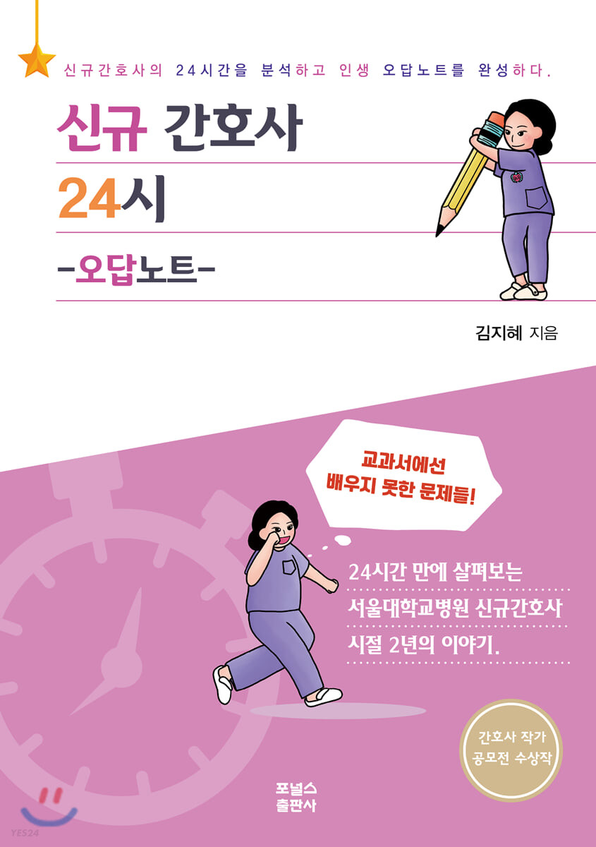 신규간호사 24시 : 오답노트 / 김지혜 지음