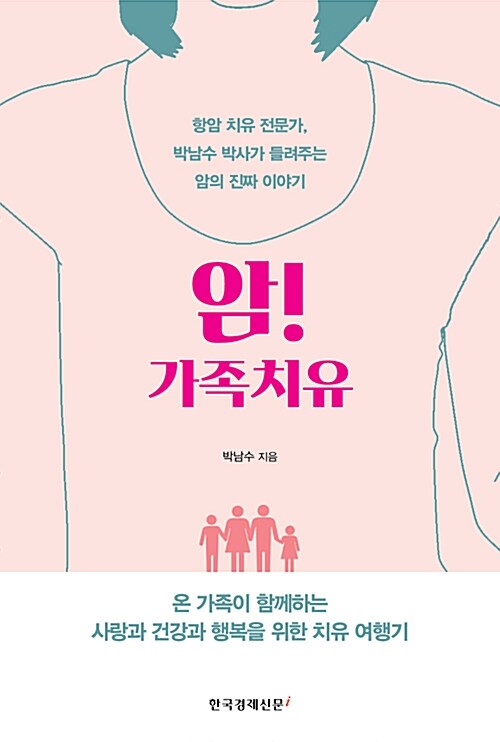 암! 가족치유 : 항암 치유 전문가, 박남수 박사가 들려주는 암의 진짜 이야기