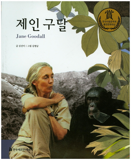 제인 구달 = Jane Goodall