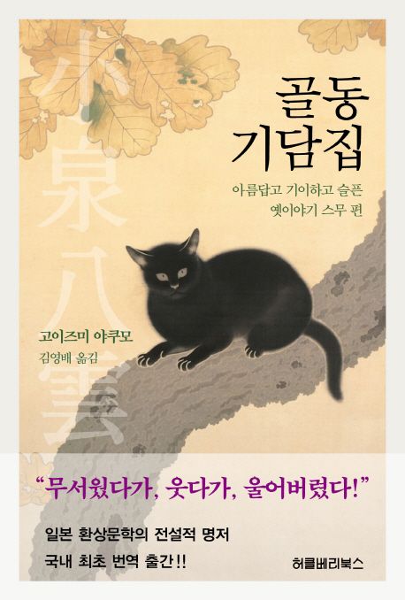 골동기담집 : 아름답고 기이하고 슬픈 옛이야기 스무 편