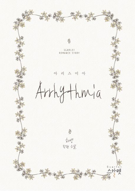 아리스미아 = Arrhythmia : 하영 장편 소설