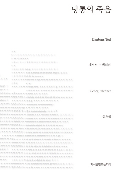 당통의 죽음 - [교보 전자책]