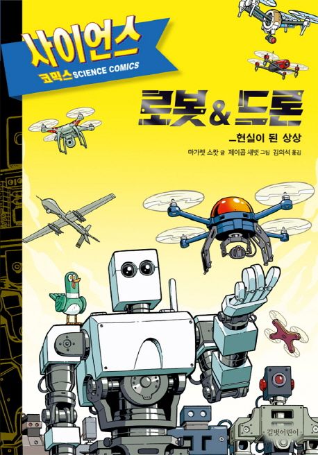 로봇&드론  : 현실이 된 상상
