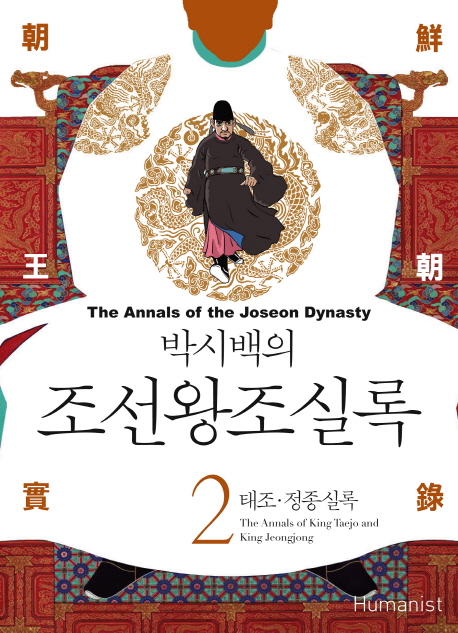 (박시백의) 조선왕조실록. 2 : 태조·정종실록 = The annals of king Taejo and king Jeongjong - [전자책] = (The) Annals of the Joseon dynasty