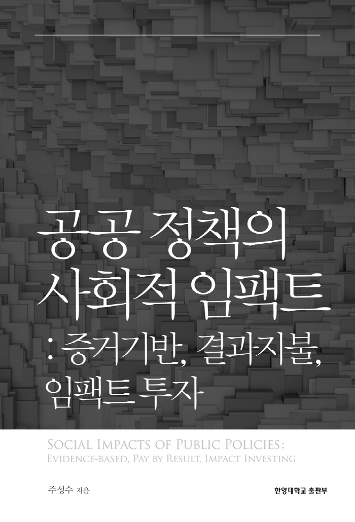 공공 정책의 사회적 임팩트 : 증거기반, 결과지불, 임팩트 투자