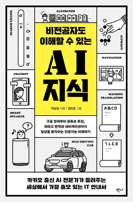 (비전공자도 이해할 수 있는)AI 지식