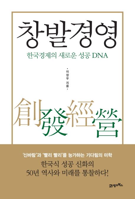 창발경영 : 한국경제의 새로운 성공 DNA