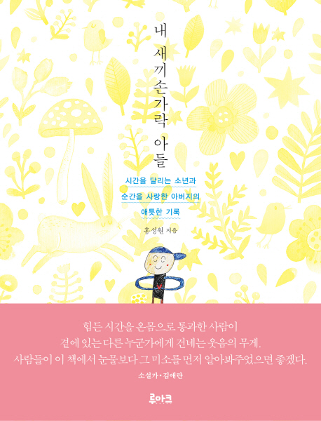 내 새끼 손가락 아들 : 시간을 달리는 소년과 순간을 사랑한 아버지의 애틋한 기록 표지이미지