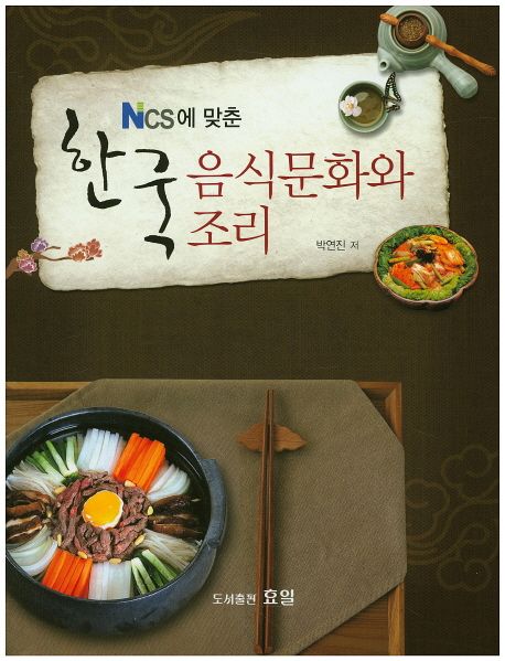 (NCS에 맞춘) 한국 음식문화와 조리