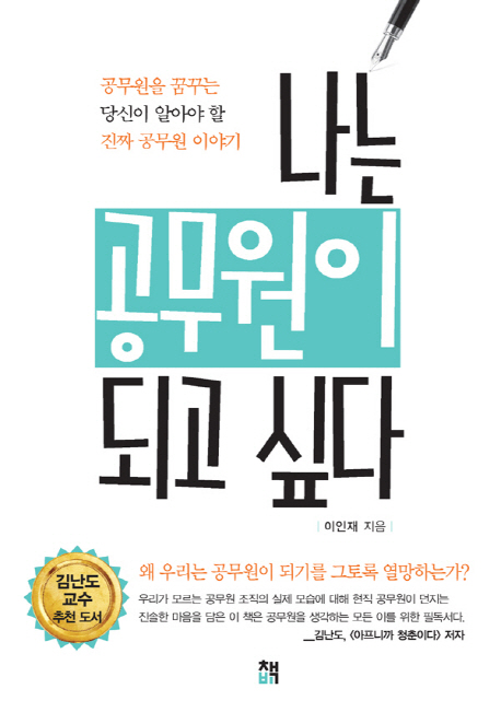 나는 공무원이 되고 싶다 - [전자책] : 공무원을 꿈꾸는 당신이 알아야 할 진짜 공무원 이야기